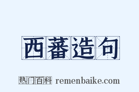 西蕃造句是什么意思的图片